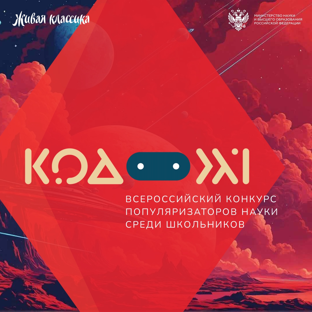 Всероссийский конкурс популяризаторов науки среди школьников «Код 21»