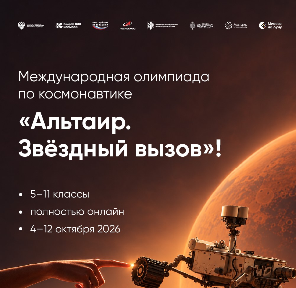 Стартовала олимпиада по космонавтике «Альтаир. Звёздный вызов»
