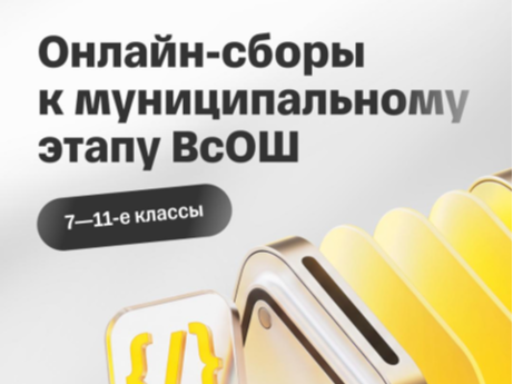Сборы к муниципальному этапу ВсОШ от Т-Образования