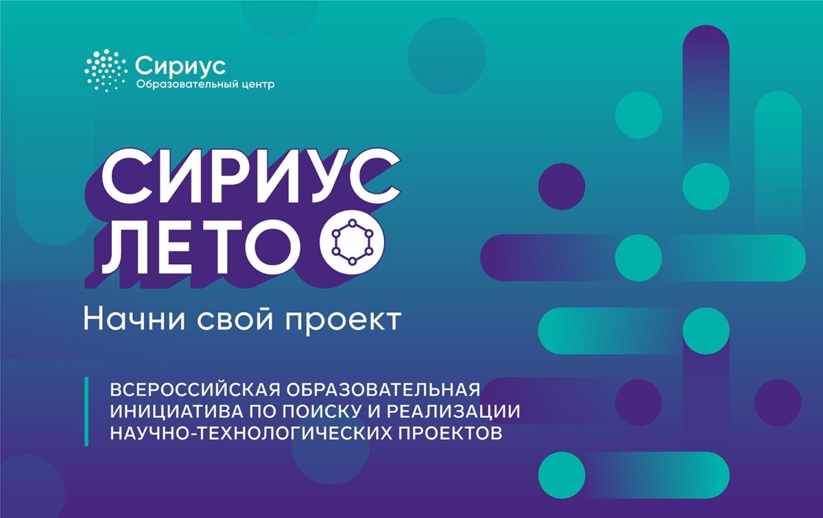 Продолжается формирование проектных команд программы «Сириус. Лето: начни свой проект» седьмого сезона