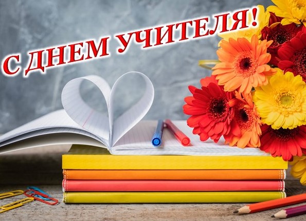 С Днем учителя!