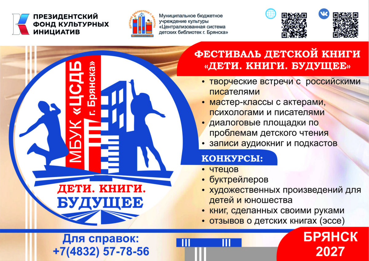 Фестиваль детской книги "Дети. Книги. Будущее"