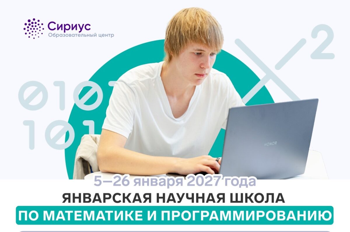 В Образовательном центре «Сириус» открыт конкурсный отбор на интенсивную профильную программу «Январская научная школа по математике и программированию»
