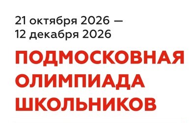 Подмосковная олимпиада школьников