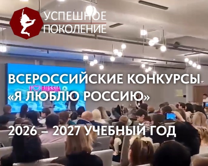 Всероссийские конкурсы «Я люблю Россию-2027»