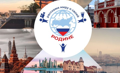 Международные конкурсы «Расскажи миру о своей Родине» и «Россия – страна традиционных ценностей»