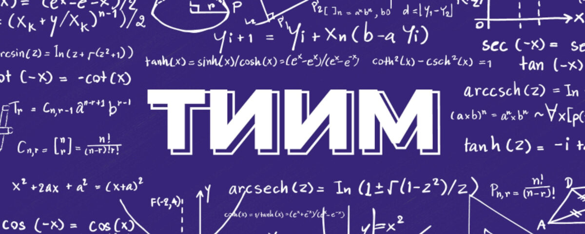 Международная олимпиада школьников по математике и информатике «ТИИМ – Технологии. Интеллект. Информатика. Математика»